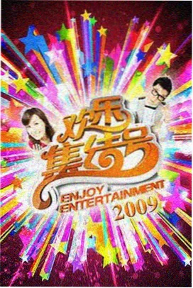 桃源影院 热门综艺